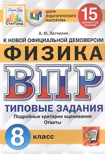 Физика. Всероссийская проверочная работа. 8 класс. Типовые задания. 15 вариантов заданий