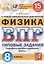 Физика. Всероссийская проверочная работа. 8 класс. Типовые задания. 15 вариантов заданий — 2835924 — 1