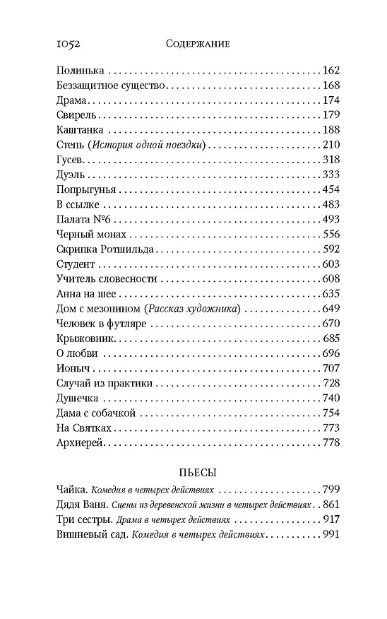 Книга Вишневый сад. Дама с собачкой. Рассказы. Повести. Пьесы (Антон Чехов) — 3
