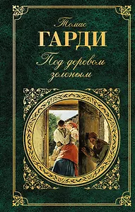 Под деревом зеленым : рассказы