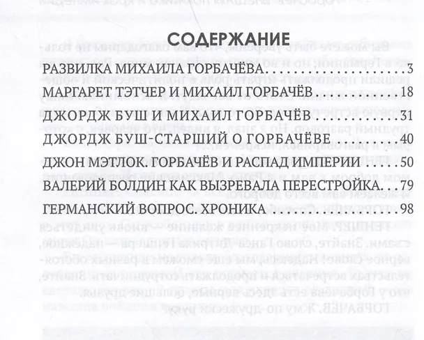 Книга Горбачев. Внешняя политика и крах империи (Арсений Замостьянов, Александр Колпакиди) — 2