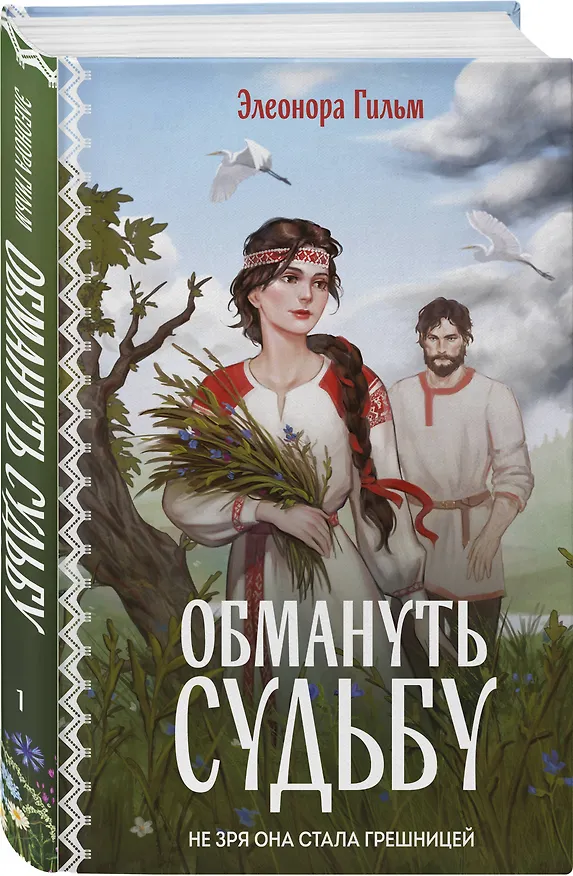 Книга Обмануть судьбу (Элеонора Гильм) — 5