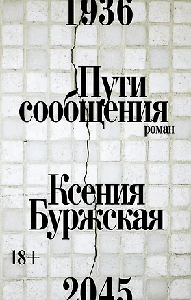 Книга Пути сообщения: роман (Ксения Буржская)