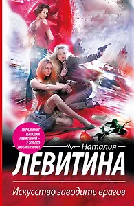 Левитина(best).Искусство заводить врагов