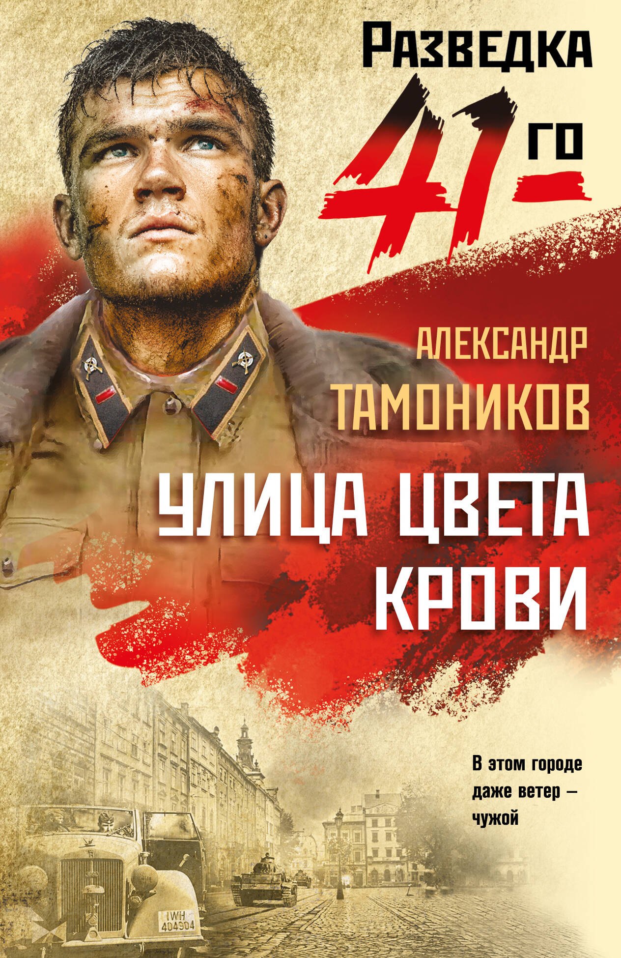 

Улица цвета крови