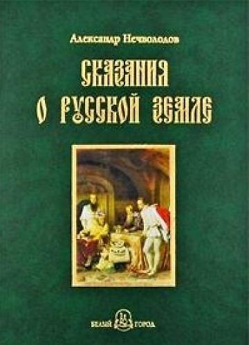 Книга Сказания о Русской земле. - Книга четвертая (Александр Нечволодов) — 1