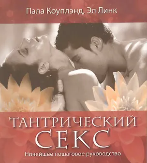 Книга Тантрический секс. Новейшее пошаговое руководство (Пала Коуплэнд)