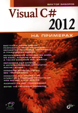 Visual C# 2012 на примерах — 2347347 — 1