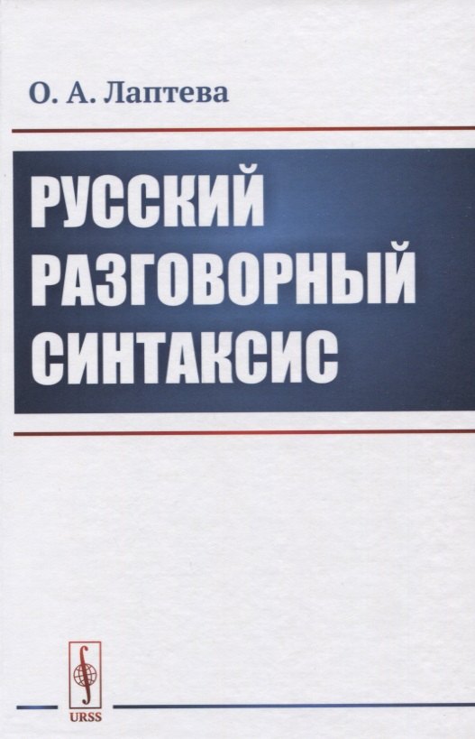 

Русский разговорный синтаксис