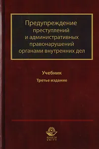 Предупреждение преступлений и административных правонарушений органами внутренних дел. Учебник для студентов вузов, обучающихся по направлению подготовки "Юриспруденция" и "Правоохранительная деятельность"