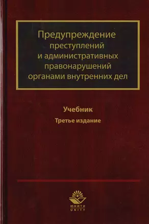 Предупреждение преступлений и административных правонарушений органами внутренних дел. Учебник для студентов вузов, обучающихся по направлению подготовки "Юриспруденция" и "Правоохранительная деятельность" — 2726885 — 1