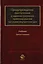 Предупреждение преступлений и административных правонарушений органами внутренних дел. Учебник для студентов вузов, обучающихся по направлению подготовки "Юриспруденция" и "Правоохранительная деятельность" — 2726885 — 1