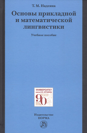 Основы прикладной и математической лингвистики. Учебное пособие — 2796813 — 1