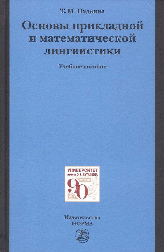 Книга Основы прикладной и математической лингвистики. Учебное пособие (Татьяна Надеина) — 1