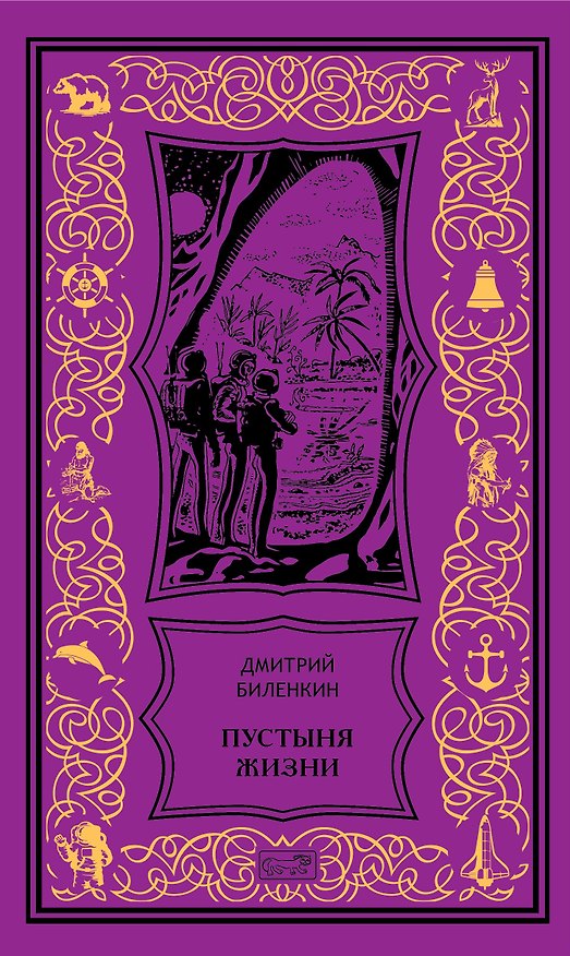 Книга Пустыня жизни: Роман, рассказы (Дмитрий Биленкин) — 1