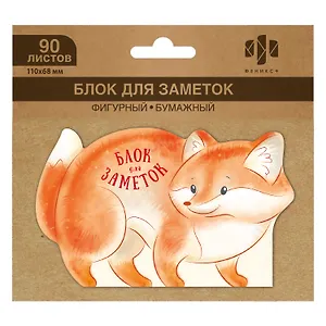 Блок для записей 110*68 90л "ЛИСА" фигурный, инд.уп.