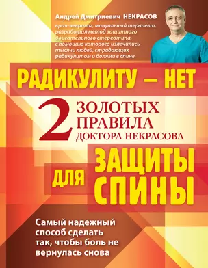 Радикулиту - нет. Два золотых правила защиты спины доктора Некрасова — 2336636 — 1