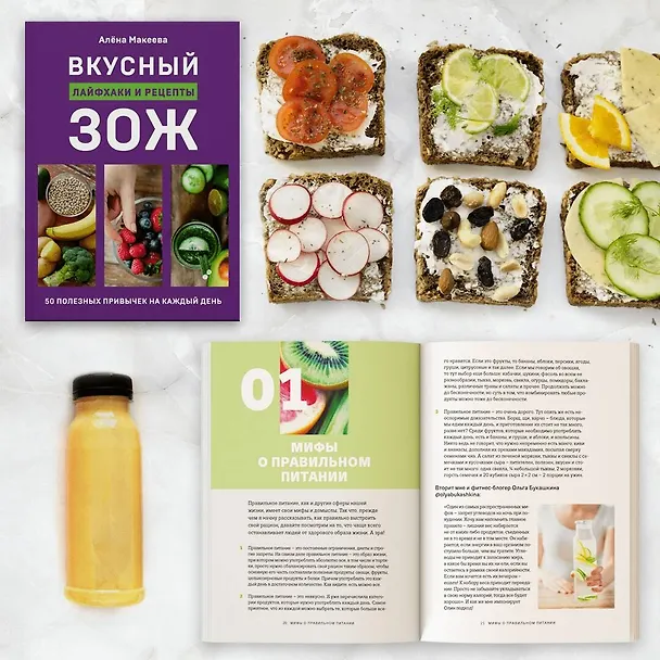 Книга Вкусный ЗОЖ. 50 полезных привычек на каждый день. Лайфхаки и рецепты (Алена Макеева) — 5