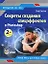 Секреты создания спецэффектов в Photoshop (+ DVD-ROM) — 2195485 — 1