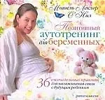 Книга Позитивный аутотренинг для беременных. 36 еженедельных практик для налаживания связи с будущим р () — 1