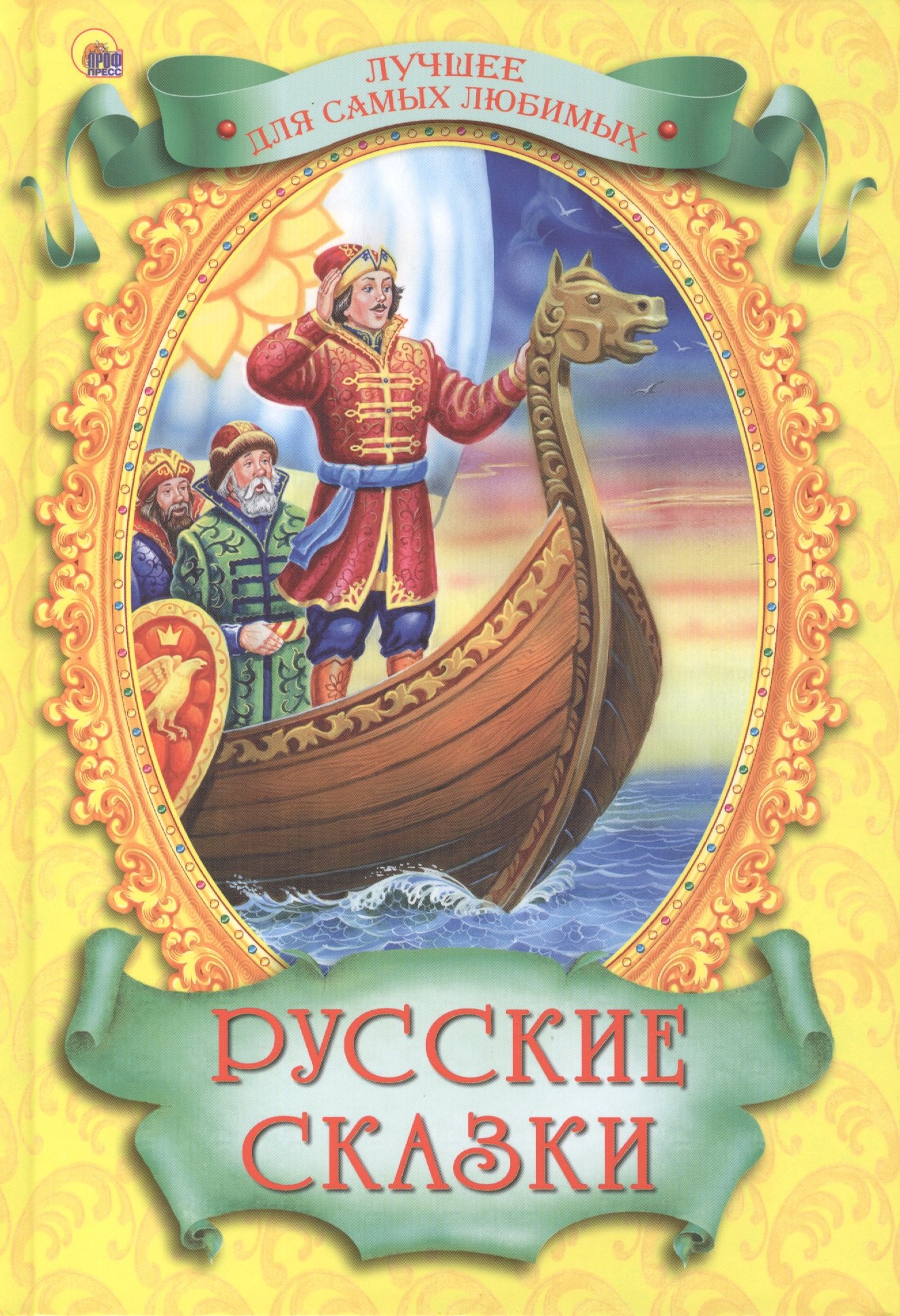 

Лучшее для самых любимых. Русские сказки