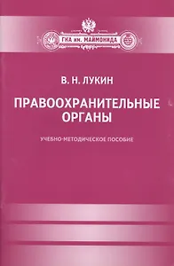 Правоохранительные органы : Учебно-методическое пособие