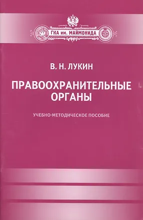Книга Правоохранительные органы : Учебно-методическое пособие ()