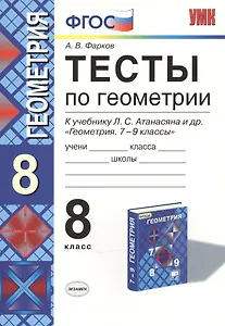 Тесты по геометрии: 8 класс: к учебнику Л.Атанасяна и др. "Геометрия. 7 - 9"/ 10 -е изд. перераб. и доп.