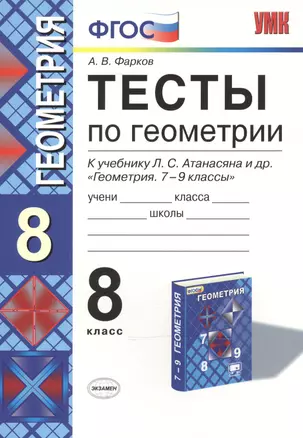 Тесты по геометрии: 8 класс: к учебнику Л.Атанасяна и др. "Геометрия. 7 - 9"/ 10 -е изд. перераб. и доп. — 2491033 — 1