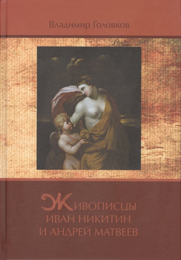 Книга Живописцы Иван Никитин и Андрей Матвеев () — 1