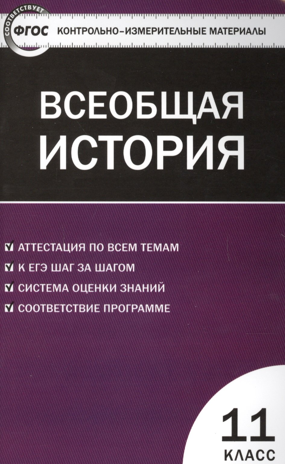 

Всеобщая история. Новейшая История. 11 класс. ФГОС