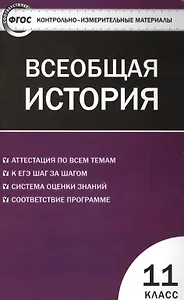 Всеобщая история. Новейшая История. 11 класс. ФГОС