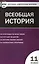 Всеобщая история. Новейшая История. 11 класс. ФГОС — 2599171 — 1