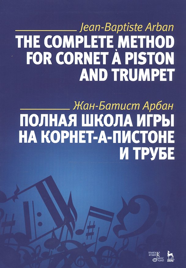 Книга Полная школа игры на корнет-а-пистоне и трубе. Учебное пособие (Жан-Батист Арбан) — 1