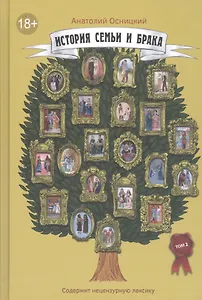 История семьи и брака. Т. 2: Состояние института семьи и брака в эпоху Средневековья и Возрождения