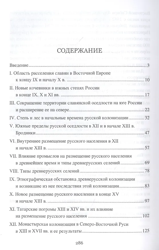 Книга История русской колонизации, или Как возникла империя (Матвей Любавский) — 2