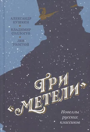 Книга Три "Метели". Новеллы русских классиков (Александр Пушкин)