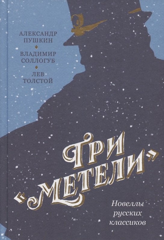 Книга Три "Метели". Новеллы русских классиков (Александр Пушкин) — 1