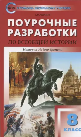 Поурочные разработки по всеобщей истории. История Нового времени. 8 класс. К УМК А.А. Висагина - О.С. Сороко-Цюпы (М.: Просвещение). Пособие для учителя — 2880246 — 1