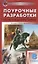 Поурочные разработки по всеобщей истории. История Нового времени. 8 класс. К УМК А.А. Висагина - О.С. Сороко-Цюпы (М.: Просвещение). Пособие для учителя — 2880246 — 1