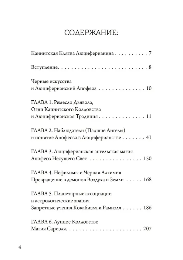 Книга Падшие ангелы. Наблюдатели и Шабаш Ведьм. Гримуар Черных Искусств (Майкл Форд) — 2
