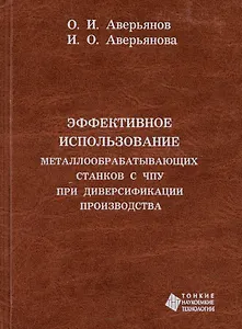 Эффективное использование металлообрабатывающих  станков с ЧПУ при диверсификации производства