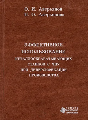 Книга Эффективное использование металлообрабатывающих  станков с ЧПУ при диверсификации производства (Олег Аверьянов)