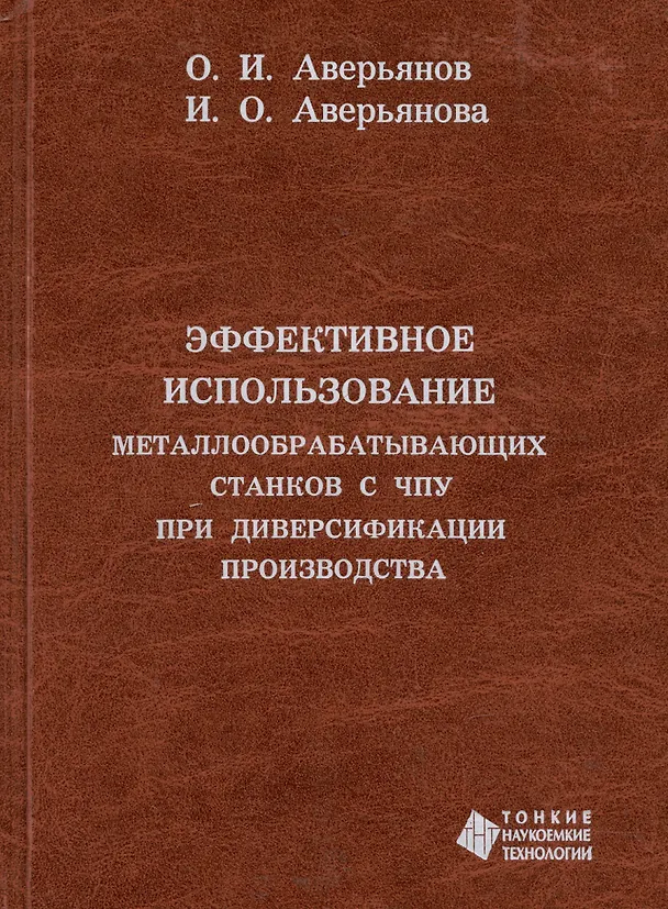 Книга Эффективное использование металлообрабатывающих  станков с ЧПУ при диверсификации производства (Олег Аверьянов) — 1