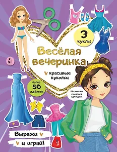 Веселая вечеринка