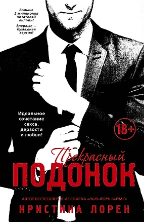 Книга Прекрасный подонок : роман (Кристина Лорен)