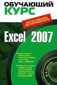 Книга Excel 2007 (Л. Слетова)