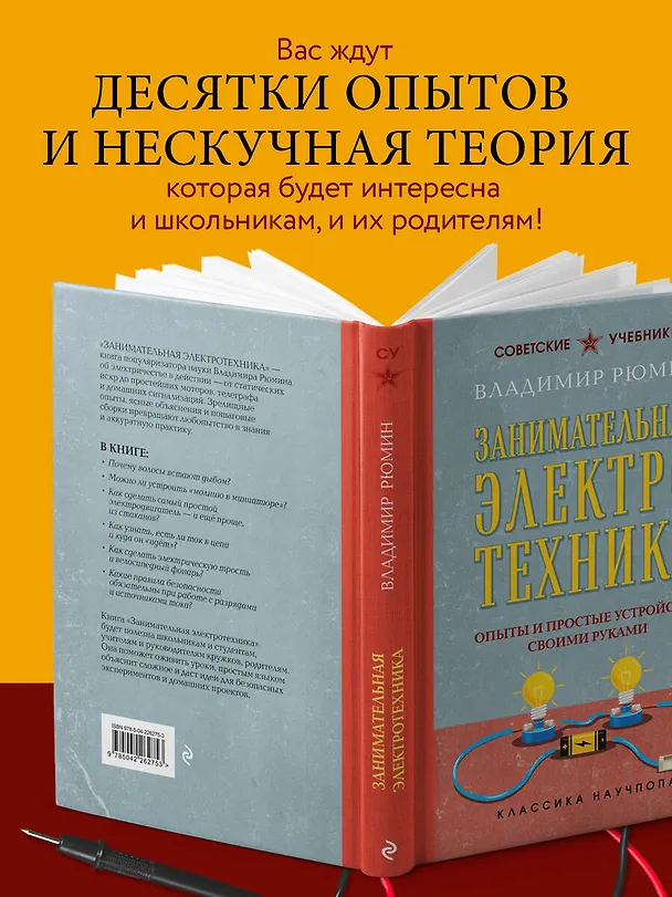 Книга Занимательная электротехника. Опыты и простые устройства своими руками. Лучшие советские учебники (Владимир Рюмин) — 7