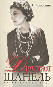 Другая Шанель