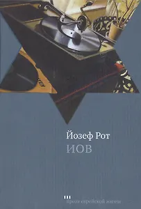 Иов: Роман